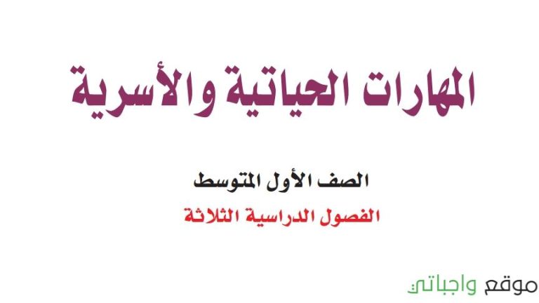 توزيع المهارات الحياتية والاسرية اول متوسط الفصل الثالث 1446