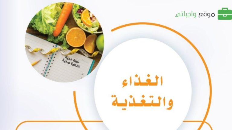 حل الوحدة الخامسة الغذاء والتغذية مهارات حياتية ثاني متوسط ف2 1447