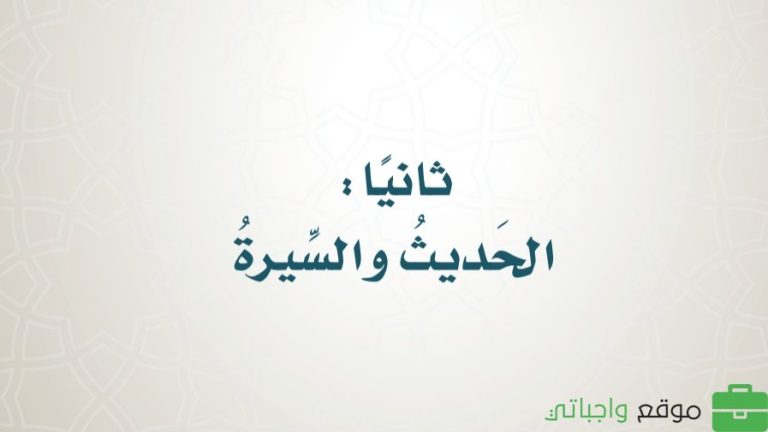 حل كتاب الحديث رابع ابتدائي الفصل الثالث 1446