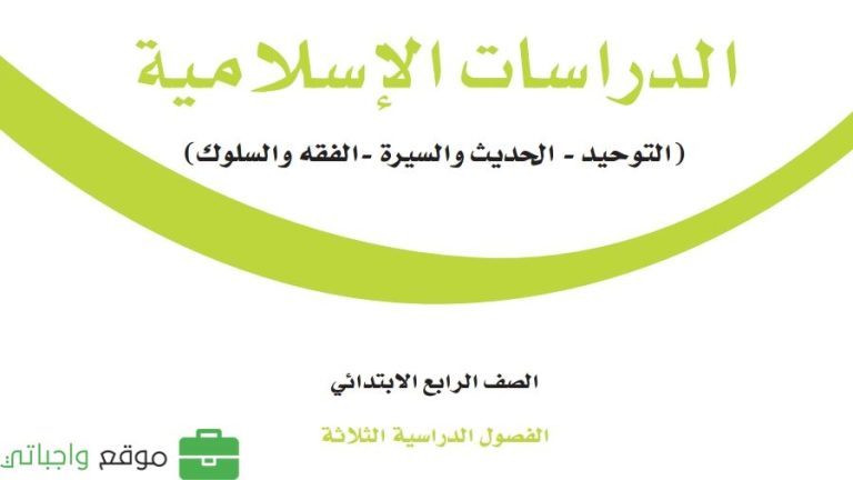 توزيع الدراسات الإسلامية رابع ابتدائي الفصل الثالث 1446