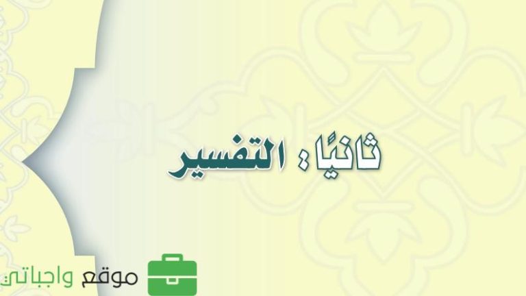 كتاب التفسير اول متوسط الفصل الثالث 1446