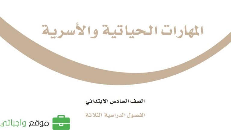 توزيع المهارات الحياتية سادس ابتدائي الفصل الثالث 1446