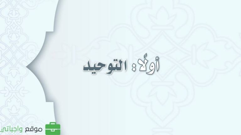 كتاب التوحيد اول متوسط الفصل الثالث 1446