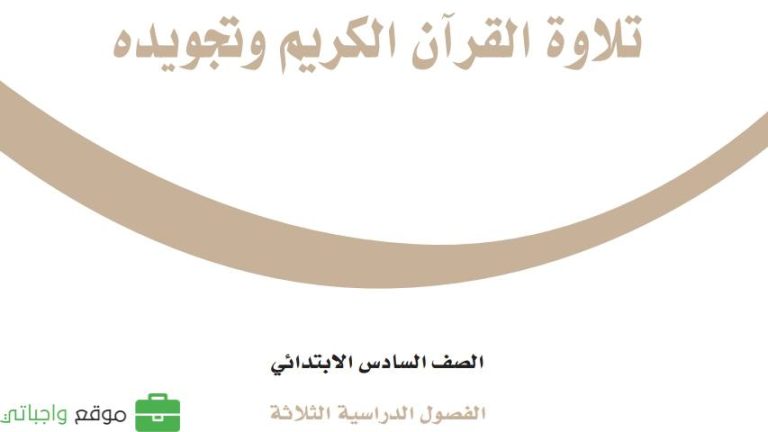 توزيع تلاوة القرآن الكريم وتجويده سادس ابتدائي الفصل الثالث 1446