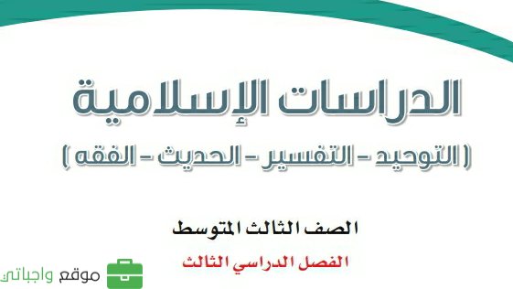 كتاب الدراسات الإسلامية ثالث متوسط الفصل الثالث 1446