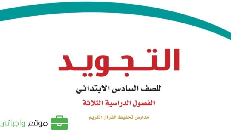 توزيع التجويد تحفيظ سادس ابتدائي الفصل الثالث 1446