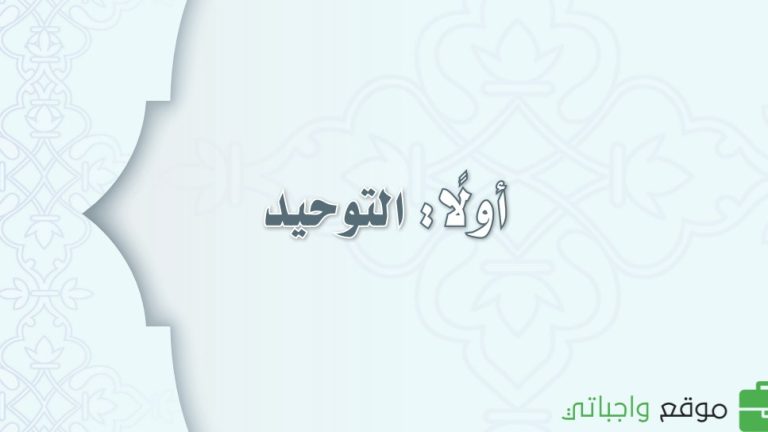 كتاب التوحيد ثاني متوسط الفصل الثالث 1446
