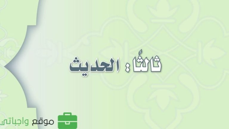 توزيع الحديث ثاني متوسط الفصل الثالث 1446