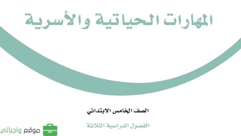 حل كتاب المهارات الحياتية والاسرية خامس ابتدائي الفصل الثالث 1445