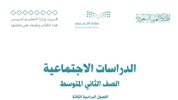 توزيع منهج الاجتماعيات ثاني متوسط الفصل الثالث 1446