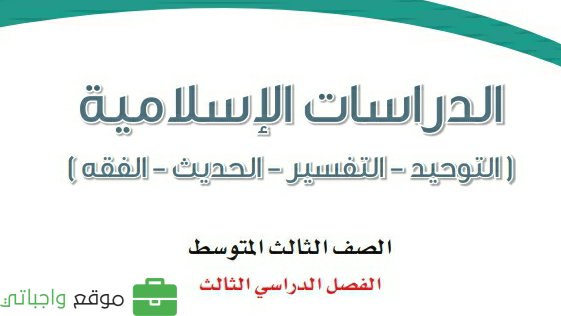 حل كتاب الدراسات الاسلامية ثالث متوسط ف3 الفصل الثالث 1446