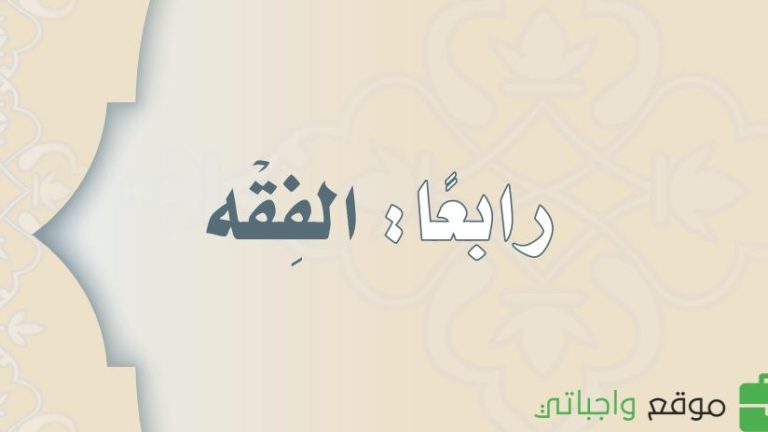 كتاب الفقه اول متوسط الفصل الثالث 1446