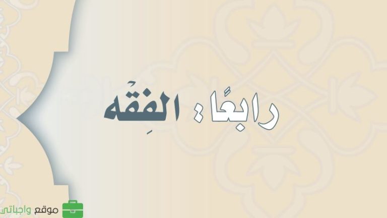 توزيع الفقه ثاني متوسط الفصل الثالث 1446