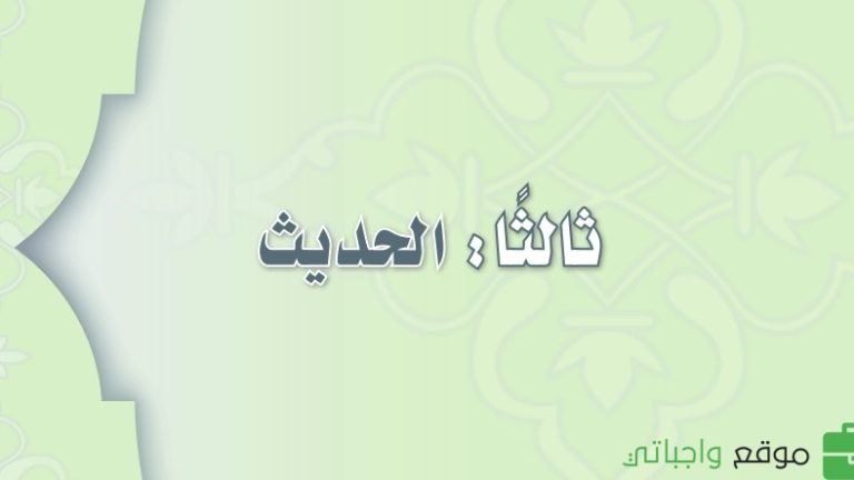 كتاب الحديث ثاني متوسط الفصل الدراسي الثالث 1446