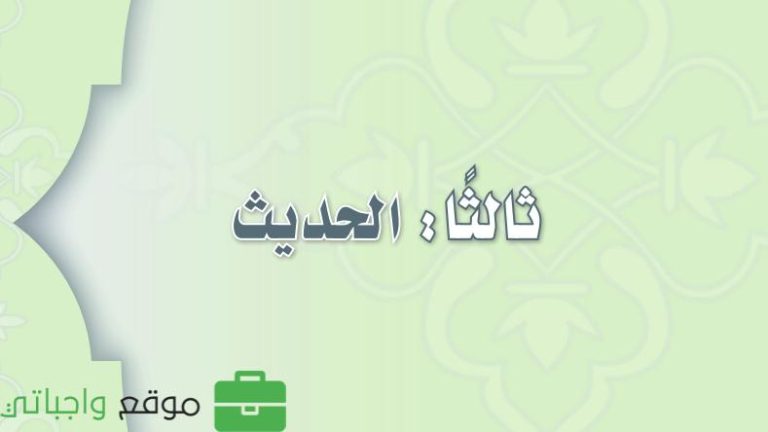 كتاب الحديث اول متوسط الفصل الثالث 1446