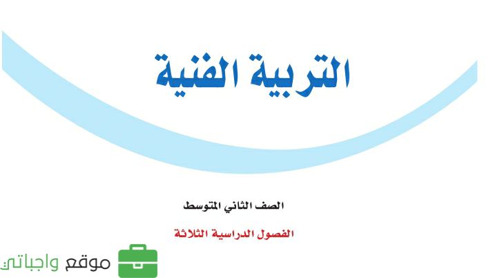 حل كتاب التربية الفنية ثاني متوسط الفصل الثالث ف3 1446