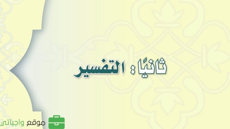 كتاب التفسير ثالث متوسط الفصل الثالث 1446