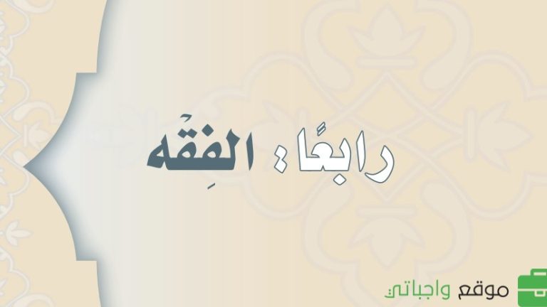 كتاب الفقه ثاني متوسط الفصل الثالث 1446