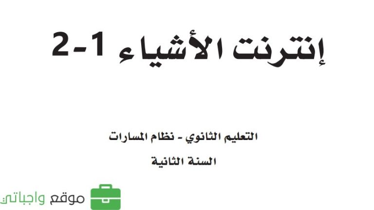 كتاب إنترنت الأشياء ثاني ثانوي مسارات ف3 1446