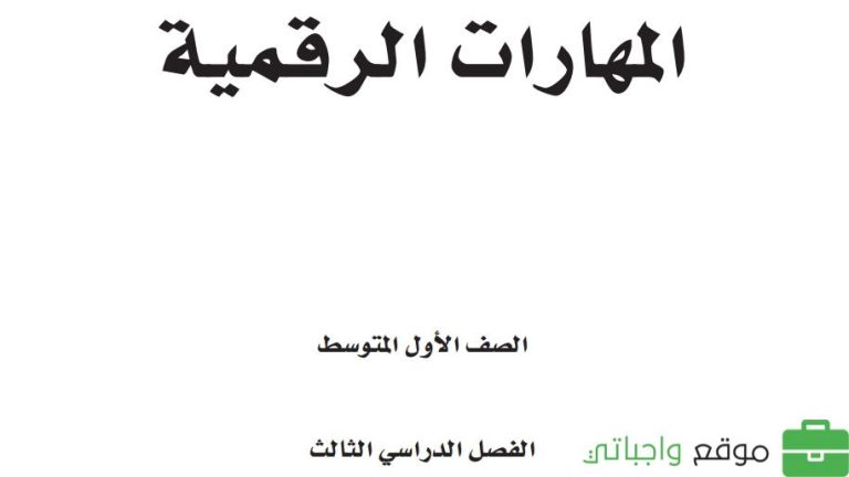توزيع منهج المهارات الرقمية اول متوسط الفصل الثالث 1446
