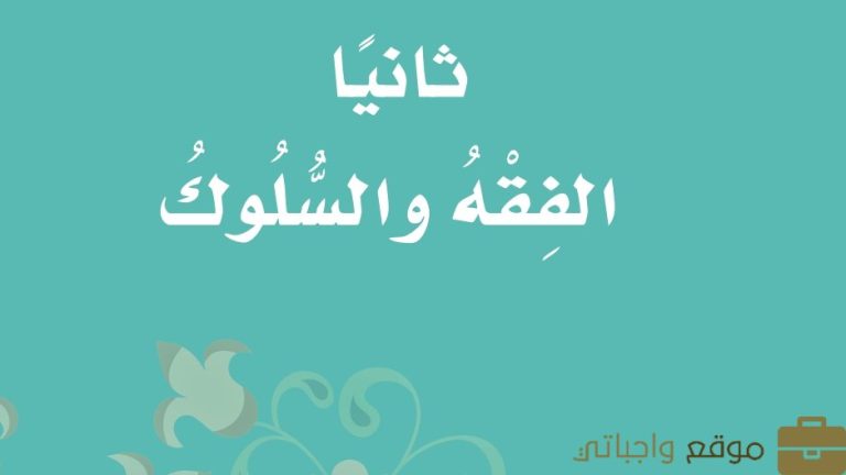 حل كتاب الفقه ثالث ابتدائي الفصل الثالث 1446