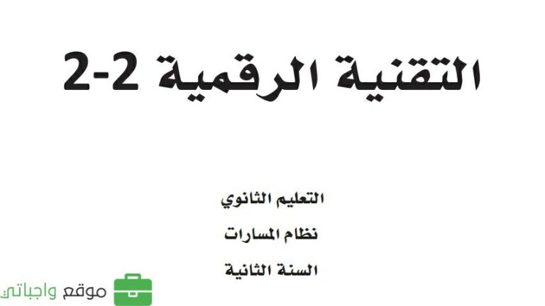 توزيع التقنية الرقمية 2-2 ثاني ثانوي ف3 مسارات 1444