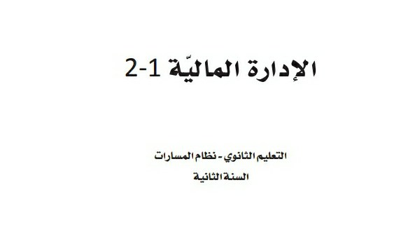 توزيع الإدارة المالية 1-2 ثاني ثانوي مسارات ف3 1444