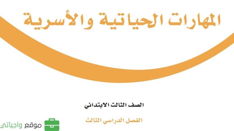 كتاب المهارات الحياتية والأسرية ثالث ابتدائي الفصل الثالث 1446