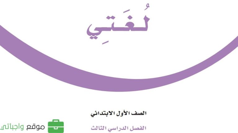كتاب لغتي اول ابتدائي الفصل الثالث 1446