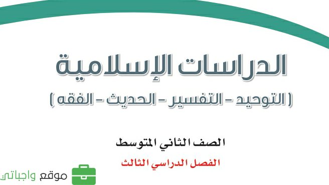 كتاب الدراسات الإسلامية ثاني متوسط الفصل الثالث 1446
