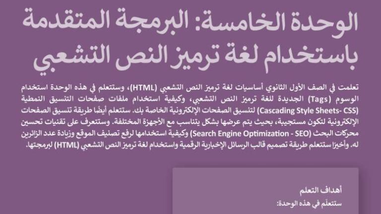 حل الوحدة الخامسة البرمجة المتقدمة باستخدام لغة ترميز النص التشعبي