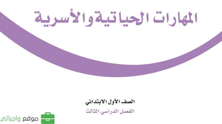 كتاب المهارات الحياتية والاسرية اول ابتدائي الفصل الثالث 1446