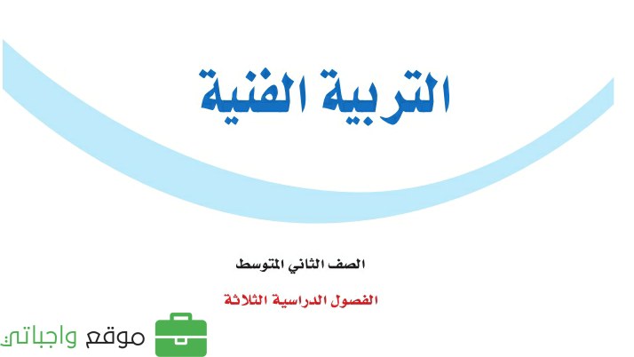 كتاب التربية الفنية ثاني متوسط الفصل الثالث 1446
