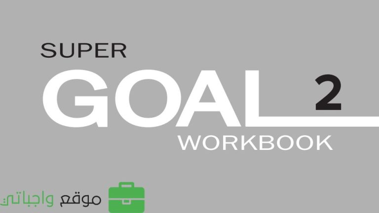 حل كتاب النشاط انجليزي ثاني متوسط ف3 Super Goal