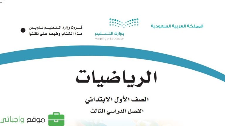 كتاب الرياضيات اول ابتدائي الفصل الثالث 1446