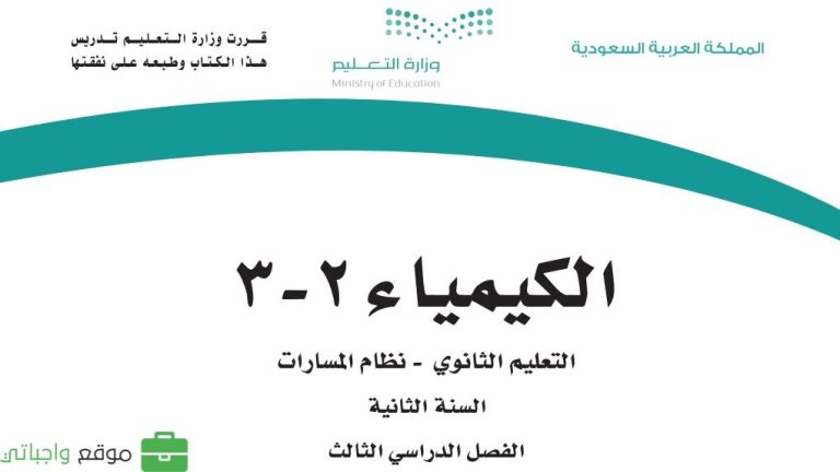 توزيع منهج الكيمياء 2-3 ثاني ثانوي مسارات ف3 1444