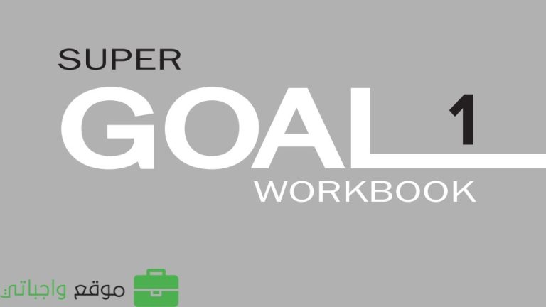 حل كتاب النشاط انجليزي اول متوسط ف3 super goal 1446