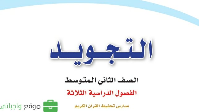 كتاب التجويد ثاني متوسط الفصل الثالث 1446