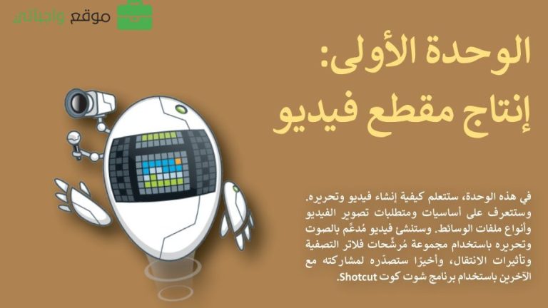 حل الوحدة الأولى إنتاج مقطع فيديو مهارات رقمية ثاني متوسط الفصل الاول 1447