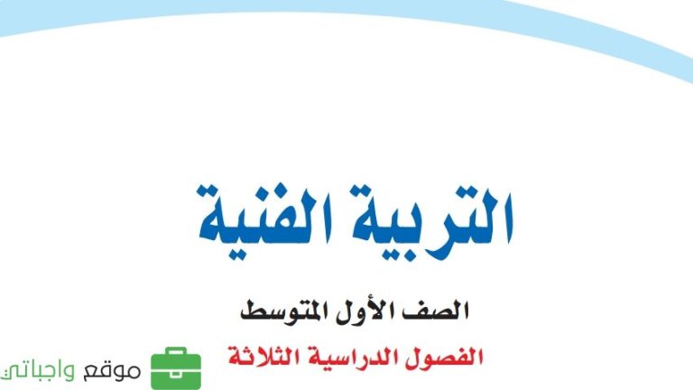 كتاب التربية الفنية اول متوسط الفصل الثالث 1446