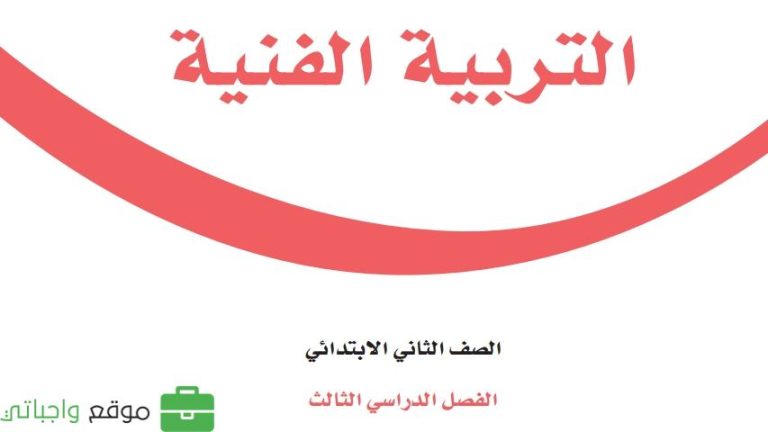 كتاب التربية الفنية ثاني ابتدائي الفصل الثالث 1446