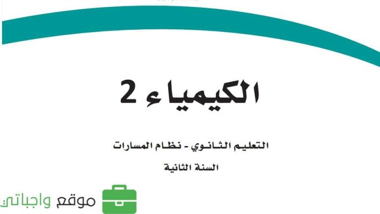 حل كتاب الكيمياء 2-3 ثاني ثانوي مسارات ف3 1446