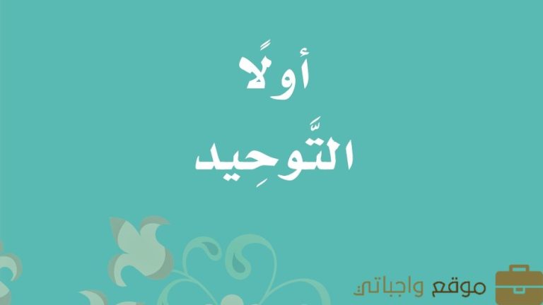 حل كتاب التوحيد ثالث ابتدائي الفصل الثالث 1446