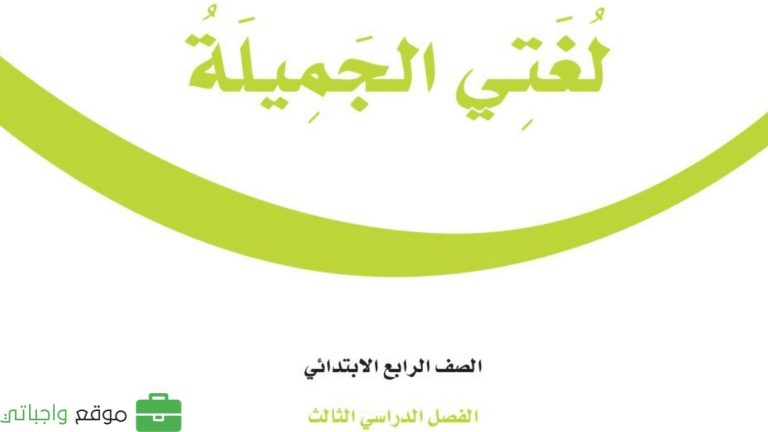 كتاب لغتي رابع ابتدائي الفصل الثالث 1446
