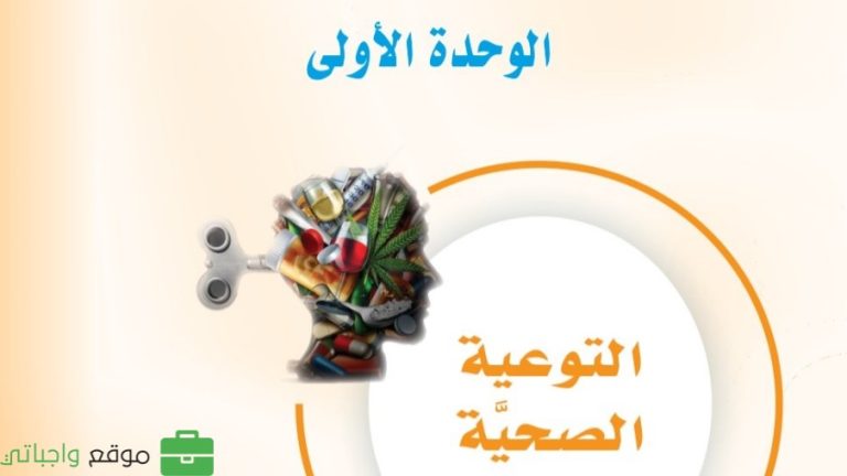 حل الوحدة الأولى التوعية الصحية مهارات حياتية ثاني متوسط ف2 1447