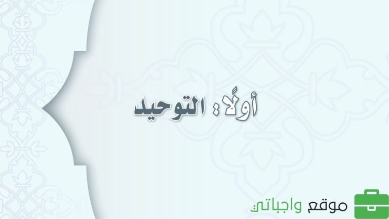 حل كتاب التوحيد اول متوسط ف3 الفصل الثالث 1446