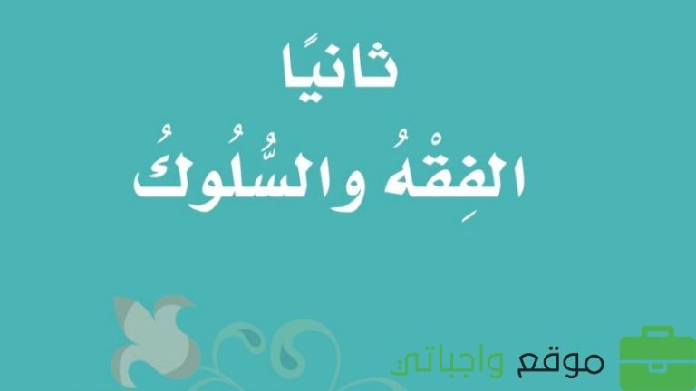 حل كتاب الفقه ثاني ابتدائي الفصل الدراسي الثالث 1446