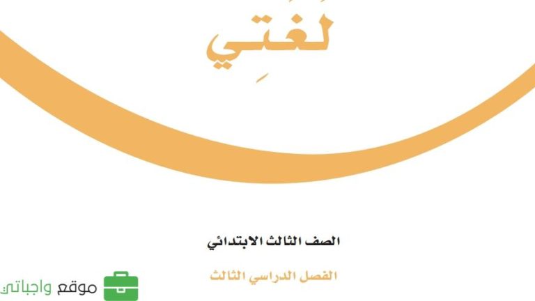 كتاب لغتي ثالث ابتدائي الفصل الثالث 1446