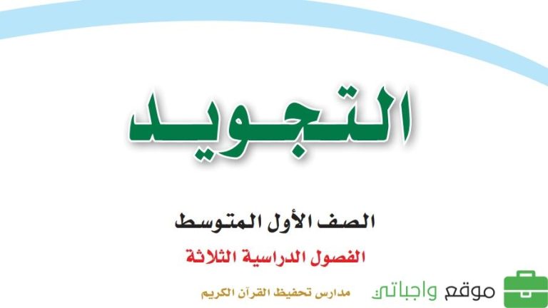 توزيع منهج التجويد اول متوسط الفصل الثالث 1446