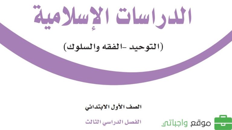 حل كتاب الدراسات الاسلامية اول ابتدائي الفصل الثالث 1446